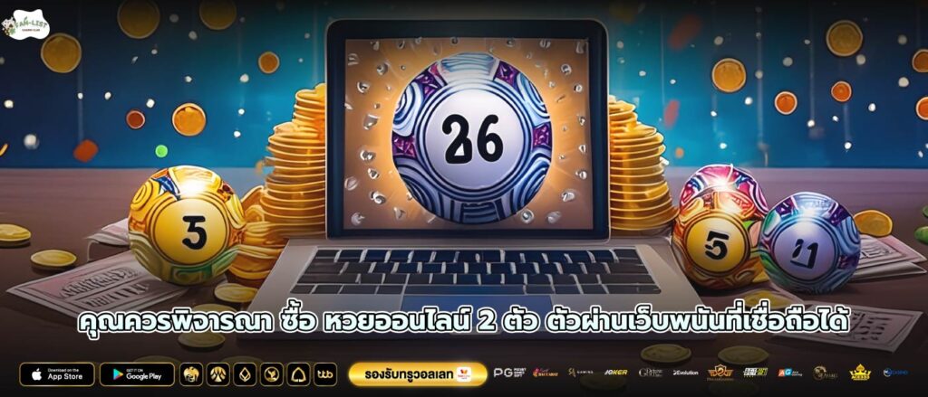 คุณควรพิจารณา ซื้อ หวยออนไลน์ 2 ตัว ตัวผ่านเว็บพนันที่เชื่อถือได้