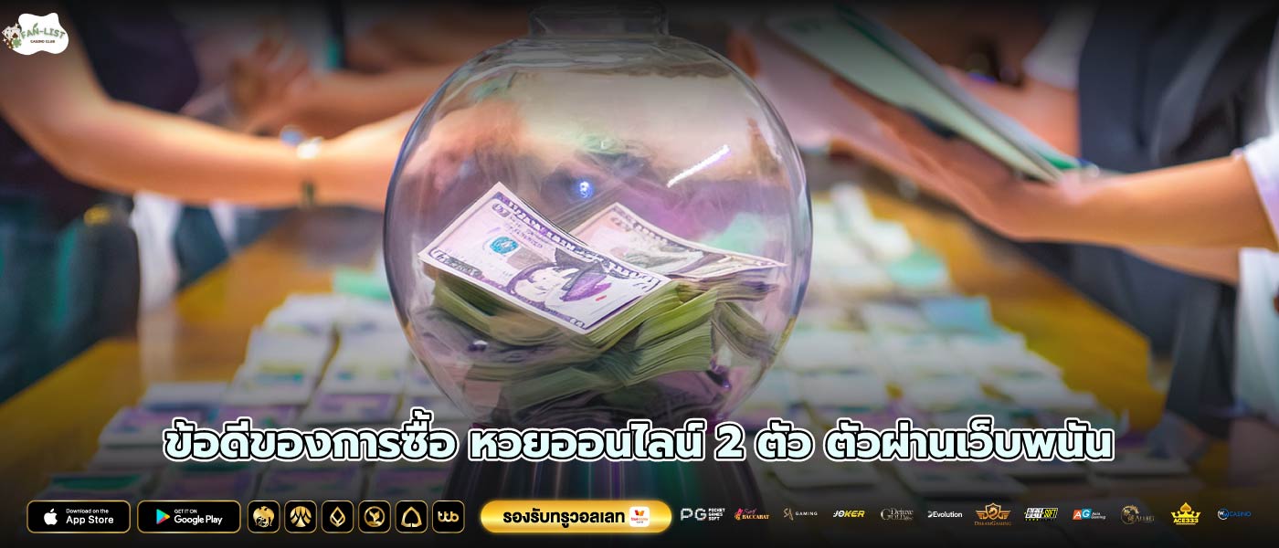 ข้อดีของการซื้อ หวยออนไลน์ 2 ตัว ตัวผ่านเว็บพนัน