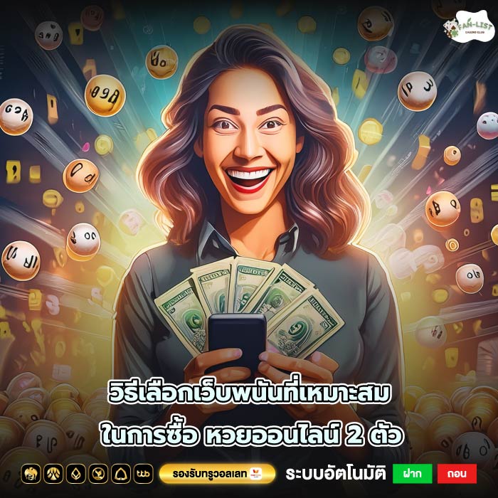 วิธีเลือกเว็บพนันที่เหมาะสมในการซื้อ หวยออนไลน์ 2 ตัว