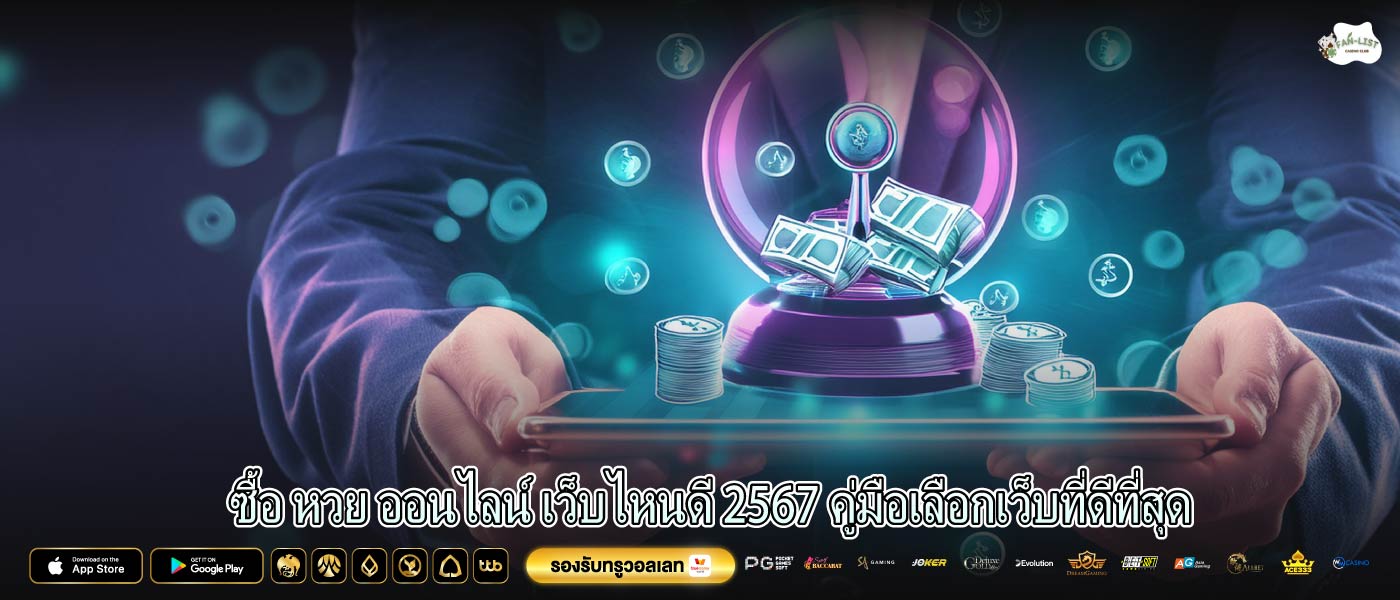 ซื้อ หวย ออนไลน์ เว็บไหนดี 2567 คู่มือเลือกเว็บที่ดีที่สุด