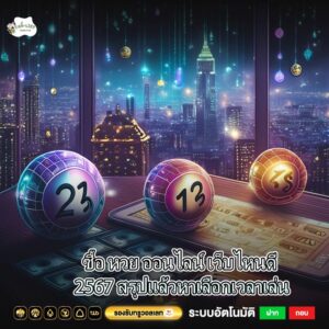 ซื้อ หวย ออนไลน์ เว็บไหนดี 2567 สรุปแล้วหาเลือกเวลาเล่น