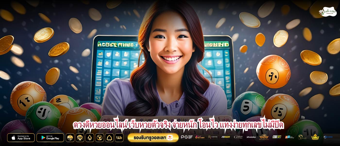 ดวงดีหวยออนไลน์ เว็บหวยตัวจริง จ่ายหนัก โอนไว แทงง่ายทุกเลขไม่มีปิด