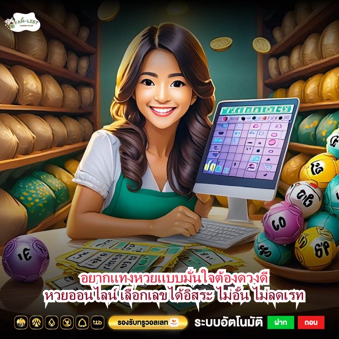 อยากแทงหวยแบบมั่นใจต้องดวงดีหวยออนไลน์ เลือกเลขได้อิสระ ไม่อั้น ไม่ลดเรท